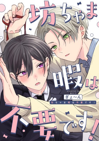 坊ちゃま暇は不要です！　【連載版】: 3