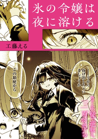 絶対に主従が逆転する百合えっちアンソロジー『氷の令嬢は夜に溶ける』【単話】