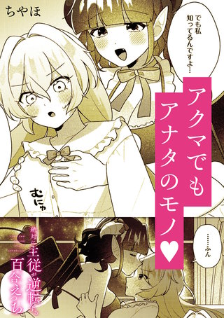絶対に主従が逆転する百合えっちアンソロジー『アクマでもアナタのモノ。』【単話】
