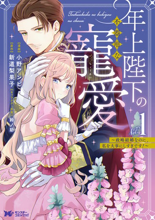 年上陛下の不器用な寵愛～政略結婚なのに、私を大事にしすぎです！～(コミック)