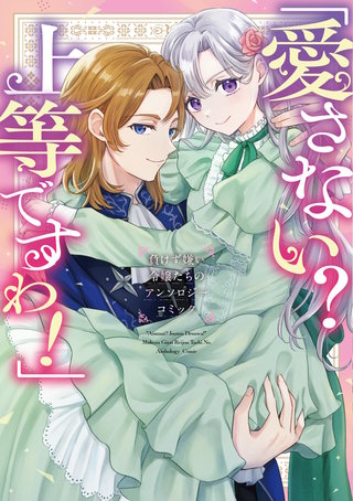 「愛さない？ 上等ですわ！」負けず嫌い令嬢たちのアンソロジーコミック