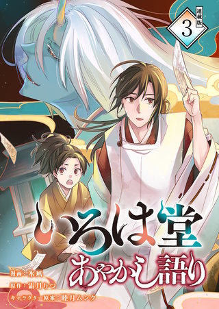 いろは堂あやかし語り 連載版：3