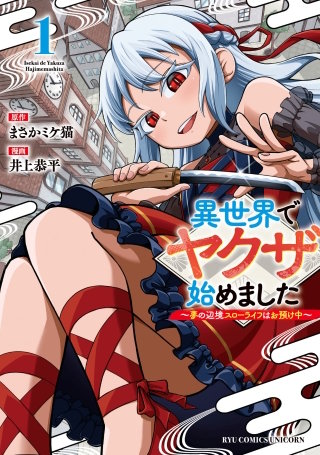 異世界でヤクザ始めました ~夢の辺境スローライフはお預け中~