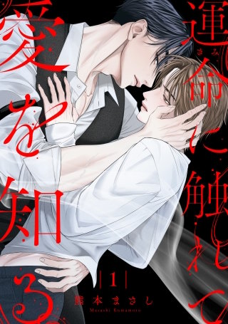 運命に触れて愛を知る