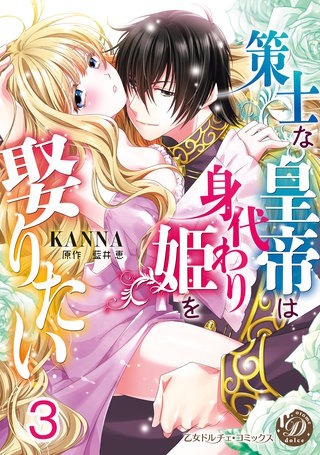 策士な皇帝は身代わり姫を娶りたい【分冊版】3