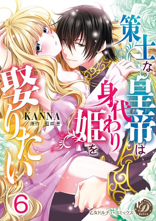 策士な皇帝は身代わり姫を娶りたい【分冊版】6