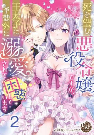 死を望む悪役令嬢ですが、王太子に予想外に溺愛されて困惑しています【分冊版】2