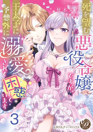 死を望む悪役令嬢ですが、王太子に予想外に溺愛されて困惑しています【分冊版】3