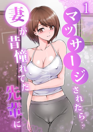 妻が昔憧れてた先輩にマッサージされたら…