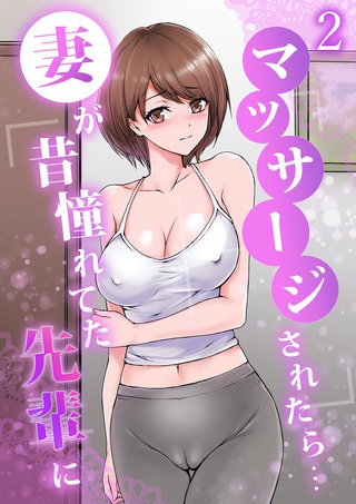 妻が昔憧れてた先輩にマッサージされたら…２