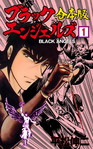 ブラック・エンジェルズ【合本版】