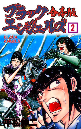 ブラック・エンジェルズ【合本版】(2)