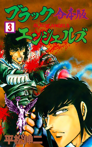 ブラック・エンジェルズ【合本版】(3)