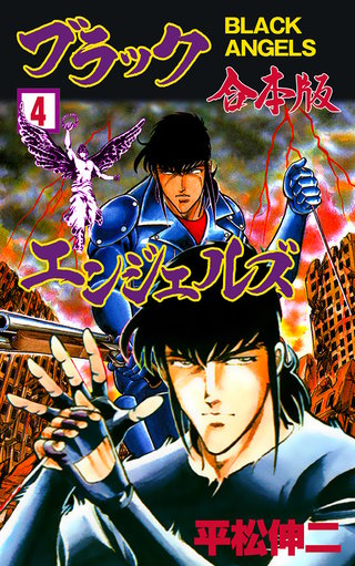 ブラック・エンジェルズ【合本版】(4)