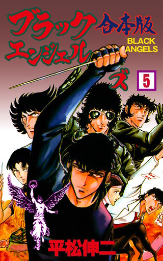 ブラック・エンジェルズ【合本版】(5)