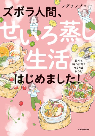 ズボラ人間、せいろ蒸し生活はじめました！
