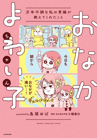 おなかよわい子ちゃん