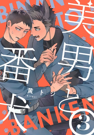 美男と番犬　act.3