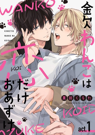 金欠わんこは恋だけおあずけ