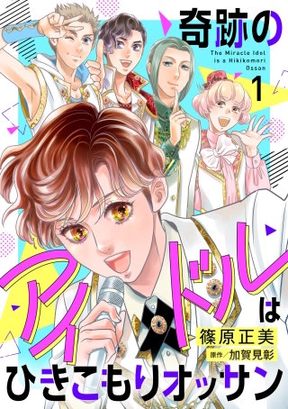 奇跡のアイドルはひきこもりオッサン【電子単行本】