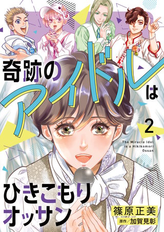 奇跡のアイドルはひきこもりオッサン【電子単行本・限定特典付】　２巻