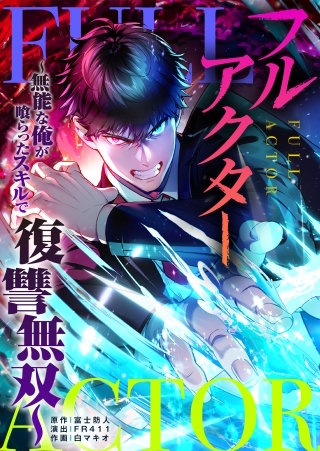 フルアクター～無能な俺が喰らったスキルで復讐無双～23【フルカラー】