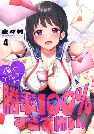 俺のラブレターが勝率100％すぎて怖い。4【フルカラー】