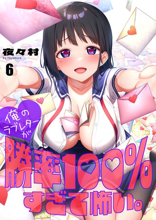 俺のラブレターが勝率100％すぎて怖い。6【フルカラー】