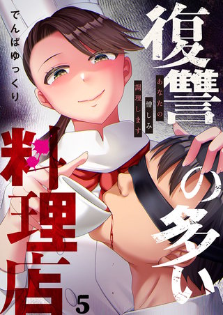 復讐の多い料理店～あなたの憎しみ調理します5