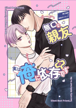 無口な親友実は俺に依存中です(白抜き修正版)