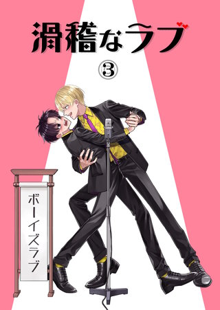 3本目  ボーイズラブ