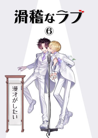 6本目  漫才がしたい