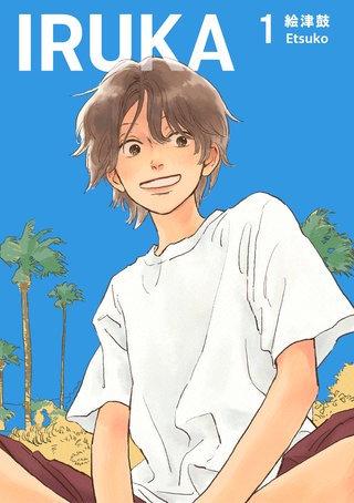 IRUKA【合本版】