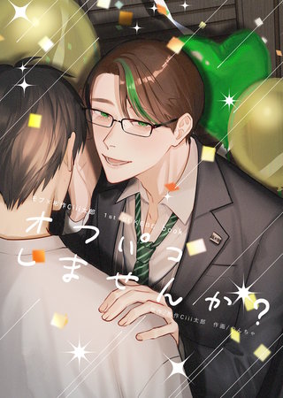 オフパコしませんか?