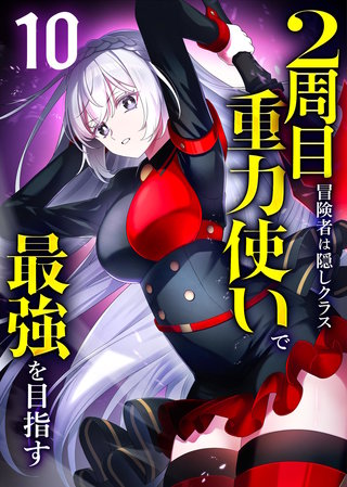 2周目冒険者は隠しクラス〈重力使い〉で最強を目指す 【コミック】(10)