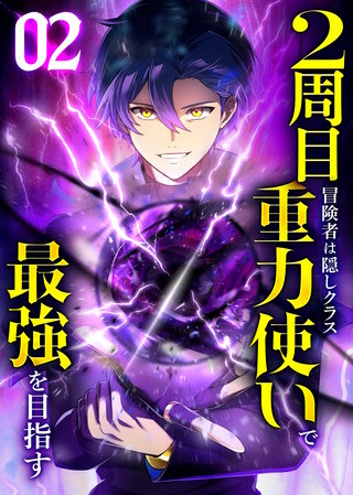2周目冒険者は隠しクラス〈重力使い〉で最強を目指す 【コミック】(2)