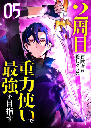 2周目冒険者は隠しクラス〈重力使い〉で最強を目指す 【コミック】(5)