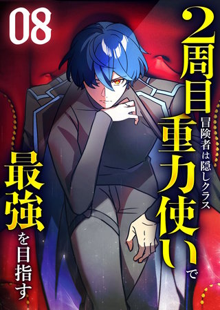 2周目冒険者は隠しクラス〈重力使い〉で最強を目指す 【コミック】(8)