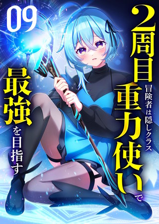 2周目冒険者は隠しクラス〈重力使い〉で最強を目指す 【コミック】(9)