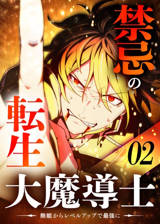 禁忌の転生大魔導士 ～無能からレベルアップで最強に～ 【コミック】(2)