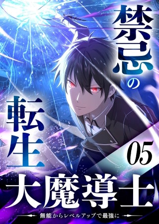 禁忌の転生大魔導士 ～無能からレベルアップで最強に～ 【コミック】(5)
