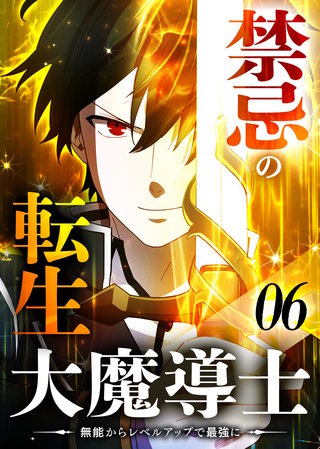 禁忌の転生大魔導士 ～無能からレベルアップで最強に～ 【コミック】(6)