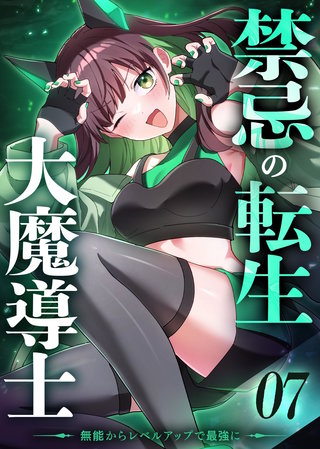 禁忌の転生大魔導士 ～無能からレベルアップで最強に～ 【コミック】(7)