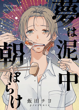 夢は泥中朝ぼらけ