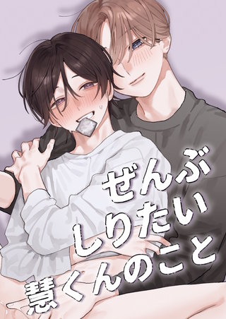 ぜんぶしりたい慧くんのこと【白抜き修正版】