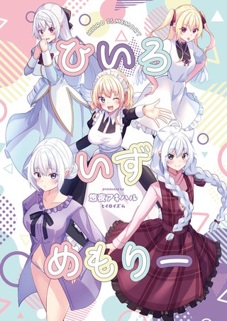 ひいろいずめもりー(1)