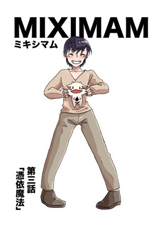 第三話  憑依魔法