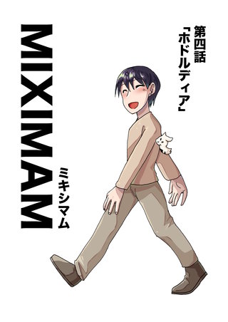 第四話  ホドルディア