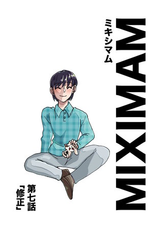 第七話  修正