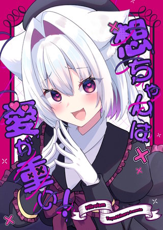 想ちゃんは愛が重い！(1)